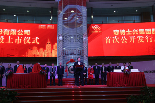 李勇主席出席集团旗下二级公司森特股份在上海证交所主板上市仪式并作重要讲话