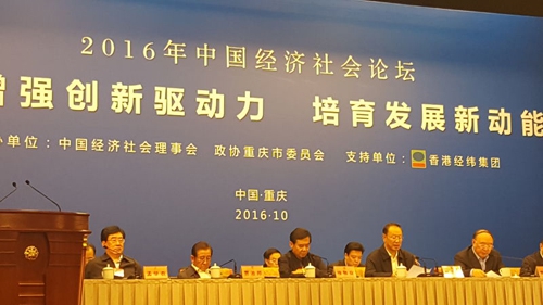 李勇主席应邀出席2016年中国经济社会论坛并作大会发言