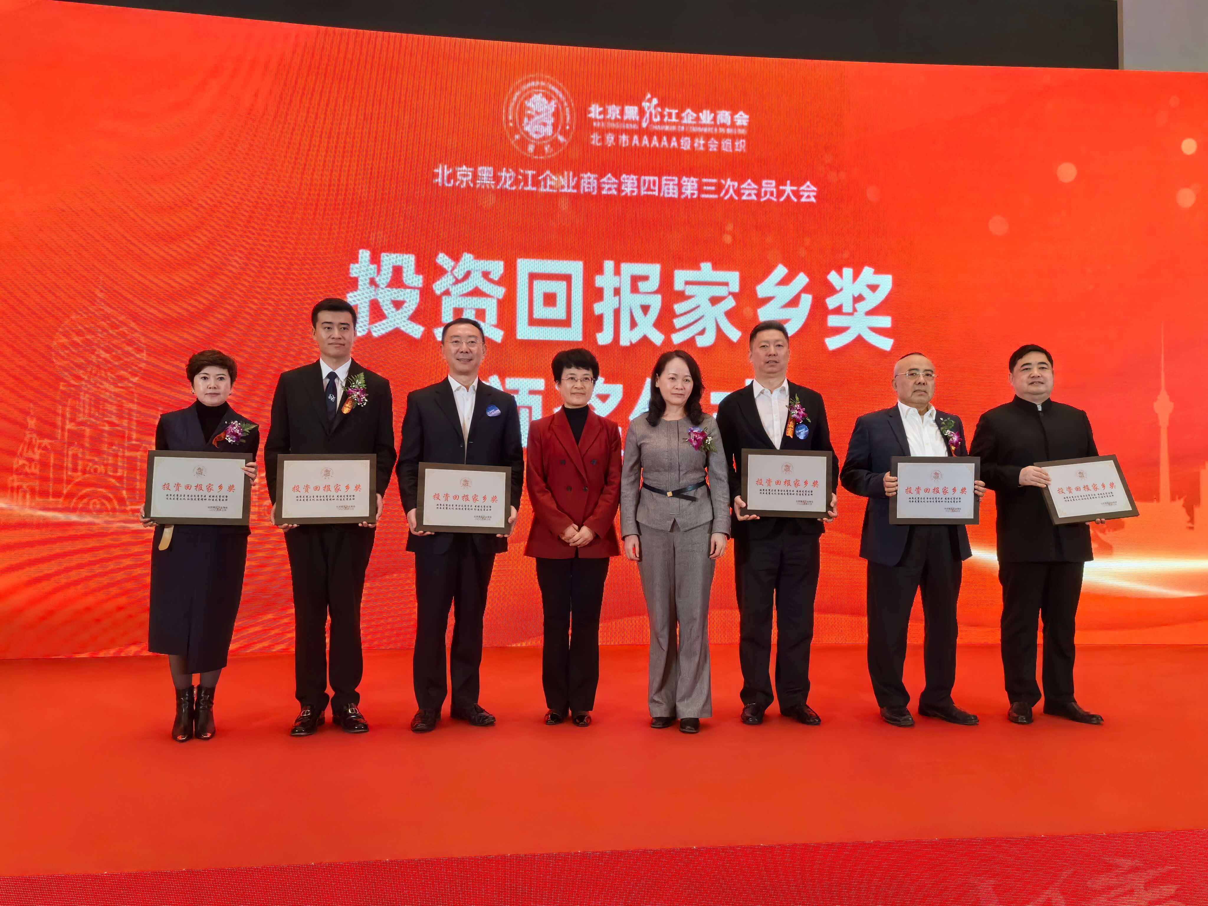 华永集团在北京黑龙江企业商会四届三次会员大会上获颁“投资回报家乡奖”