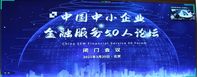 S50智库2021年北京第1次闭门会议在我集团总部召开， 李勇主席出席会议并致辞
