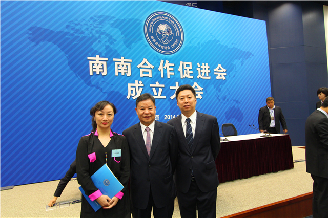 南南合作促进会在北京成立 华永集团作为常务理事单位到会祝贺
