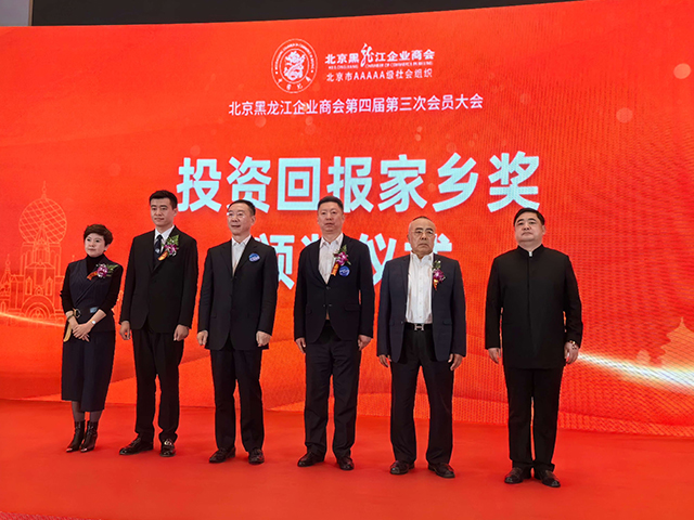 CHINAYONG Group At The Fourth-Session Of Third-Round Member Conference Of Heilongjiang Enterprise Chamber of Commerce in Beijing Received The "Award Of Investment for Hometown"